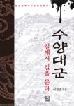 수양대군 (길에서 길을 묻다) - 리디북스수양대군
