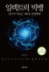 일렉트릭 빅뱅일렉트릭 빅뱅 (전기가 이끄는 제4차 산업혁명) - 리디북스