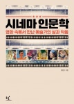 시네마 인문학 (영화 속에서 만난 예술가의 삶과 작품) - 리디북스시네마 인문학