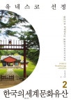 유네스코 선정 한국의 세계문화유산 2 (불국사와 석굴암부터 백제역사유적지구까지) - 리디북스유네스코 선정 한국의 세계문화유산 2