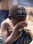 빼앗긴 대지의 꿈 (장 지글러, 서양의 원죄와 인간의 권리를 말하다) - 리디북스 빼앗긴 대지의 꿈