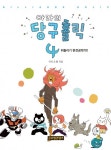 아라의 당구홀릭 4 - 리디북스 아라의 당구홀릭 4