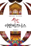 살람, 이란비즈니스살람, 이란비즈니스 - 리디북스
