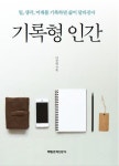 개정판 | 기록형 인간 - 리디북스 개정판 | 기록형 인간