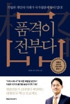 품격이 전부다 (기업과 개인의 미래가 국가평판에 달려 있다) - 리디북스 품격이 전부다