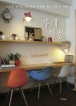 카페 서울 두 번째 이야기 (서울의 숨겨진 보석같은 카페를 찾아 떠나는 여행) - 리디북스 카페 서울 두 번째 이야기