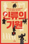 인류의 기원 (난쟁이 인류 호빗에서 네안데르탈인까지 22가지 재미있는 인류 이야기) - 리디북스인류의 기원