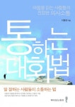 통하는 대화법 (마음을 읽는 사람들의 진정한 의사소통) - 리디북스통하는 대화법