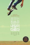 꿈꾸는 청춘은 내일이 다르다 - 리디북스꿈꾸는 청춘은 내일이 다르다