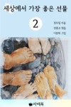 세상에서 가장 좋은 선물 2 (완결) - 리디북스세상에서 가장 좋은 선물 2 (완결)