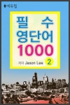 필수 영단어 1000 2권필수 영단어 1000 2권 - 리디북스