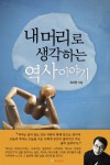 내 머리로 생각하는 역사이야기 - 리디북스내 머리로 생각하는 역사이야기