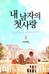 내 남자의 첫사랑 2권 (완결) - 리디북스 내 남자의 첫사랑 2권 (완결)