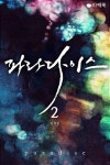 파라다이스 2권 (완결) - 리디북스 파라다이스 2권 (완결)