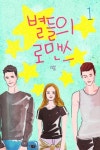 별들의 로맨스 1권 - 리디북스 별들의 로맨스 1권