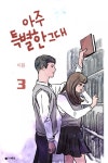 아주 특별한 그대 3권 (완결) - 리디북스 아주 특별한 그대 3권 (완결)
