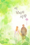 이 남자의 사랑 4권 (완결) - 리디북스이 남자의 사랑 4권 (완결)