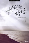 위험한 장난 2 (완결) - 리디북스 위험한 장난 2 (완결)
