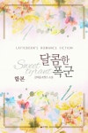 합본 | 달콤한 폭군 (전2권/완결) - 리디북스 합본 | 달콤한 폭군 (전2권/완결)