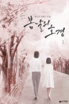 봄날의 호경 2 - 리디북스 봄날의 호경 2