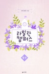 합본 | 라일락 캠퍼스 (전2권/완결) - 리디북스 합본 | 라일락 캠퍼스 (전2권/완결)