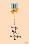 어화둥둥 내 호랑이 1 - 리디북스어화둥둥 내 호랑이 1