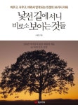낯선 길에 서니 비로소 보이는 것들 (비우고, 지우고, 버려서 얻게 되는 인생의 36가지 지혜) - 리디북스낯선 길에 서니 비로소 보이는 것들