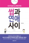 썸과 연애 사이썸과 연애 사이 - 리디북스