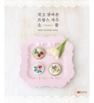작고 귀여운 프랑스 자수 소품 - 리디북스작고 귀여운 프랑스 자수 소품