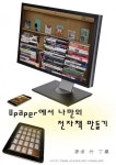 Upaper에서 나만의 전자책 만들기Upaper에서 나만의 전자책 만들기 - 리디북스