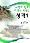 사색의 길로 떠나는 사연, 성곽 1 - 리디북스 사색의 길로 떠나는 사연, 성곽 1