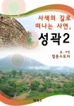 사색의 길로 떠나는 사연, 성곽 2 - 리디북스 사색의 길로 떠나는 사연, 성곽 2