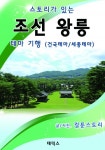 스토리가 있는 조선 왕릉 테마 기행 - 건국테마 / 세종테마스토리가 있는 조선 왕릉 테마 기행 - 건국테마 / 세종테마 - 리디북스