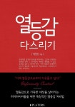 열등감 다스리기열등감 다스리기 - 리디북스