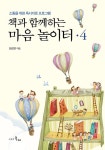 책과 함께하는 마음 놀이터 4 - 리디북스책과 함께하는 마음 놀이터 4