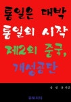 통일은 대박 통일의 시작 제2의 중국, 개성공단 - 리디북스통일은 대박 통일의 시작 제2의 중국, 개성공단