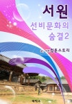 서원 선비문화의 숨결2 - 리디북스 서원 선비문화의 숨결2
