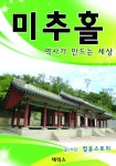 미추홀 역사가 만드는 세상 - 리디북스미추홀 역사가 만드는 세상