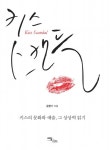 키스 스캔들 (키스의 문화와 예술, 그 상상력 읽기) - 리디북스키스 스캔들