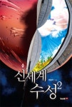신세계 수성 2 - 리디북스 신세계 수성 2