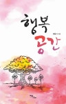행복 공간 - 리디북스 행복 공간