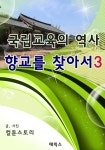 국립교육의 역사 향교를 찾아서 3 - 리디북스국립교육의 역사 향교를 찾아서 3