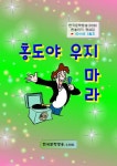 홍도야 우지 마라 (한국문학방송(DSB) 앤솔러지 제 33집 2014년 5월호) - 리디북스홍도야 우지 마라