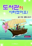 도서관이 사라졌어요 - 리디북스 도서관이 사라졌어요