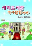 세계도서관 역사탐험 (상편)세계도서관 역사탐험 (상편) - 리디북스