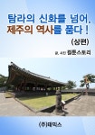 탐라의 신화를 넘어 제주의 역사를 품다! (상편) - 리디북스 탐라의 신화를 넘어 제주의 역사를 품다! (상편)