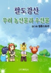 팔도강산 우리 농산물과 수산물 - 리디북스팔도강산 우리 농산물과 수산물