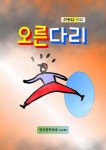 동천다리수퍼 자판기 | 오른 다리 (천동암 시집) - 리디북스오른 다리