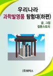 우리나라 과학발명탐험대 (하편) - 리디북스 우리나라 과학발명탐험대 (하편)