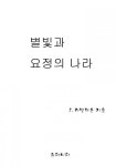 별빛과 요정의 나라 - 리디북스별빛과 요정의 나라